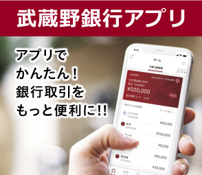 武蔵野銀行アプリ
