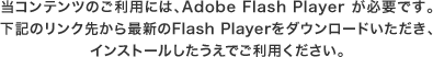 Reĉpɂ́AAdobe Flash Player KvłBL̃N悩ŐVFlash Player_E[hACXg[łpB