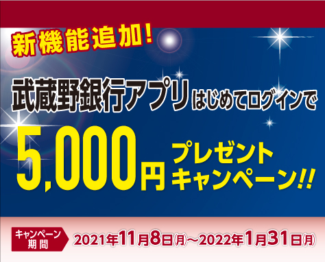 新機能追加！武蔵野銀行アプリ　はじめてログインで5,000円プレゼントキャンペーン