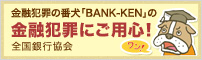金融犯罪の番犬「BANK-KEN」の金融犯罪にご用心！
