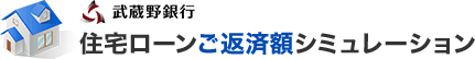 武蔵野銀行　住宅ローンご返済額シミュレーション