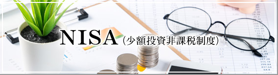 武蔵野銀行ではじめる少額投資非課税制度 NISA・つみたてNISA・ジュニアNISA くわしくはこちら