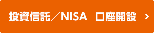 投資信託　NISA　つみたてNISA　来店・郵送不要　口座開設