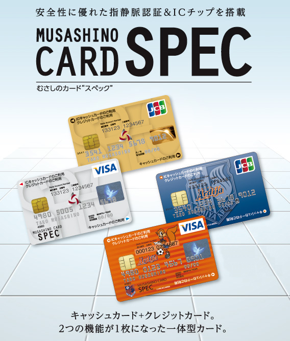 キャッシュカード＋クレジットカード。2つの機能が1枚になった一体型カード。むさしのカード“SPEC”のイメージ画像。