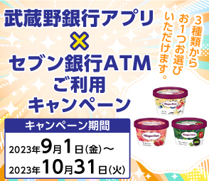 武蔵野銀行アプリ×セブン銀行ATM ご利用キャンペーン！