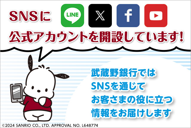 SNSに公式アカウントを開設しています！ 武蔵野銀行ではSNSを通じてお客さまの役に立つ情報をお届けします