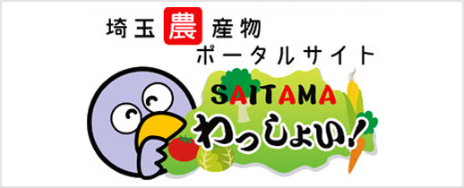 埼玉農産物ポータルサイト SAITAMAわっしょい！