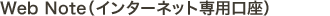 Web NoteiC^[lbgpj