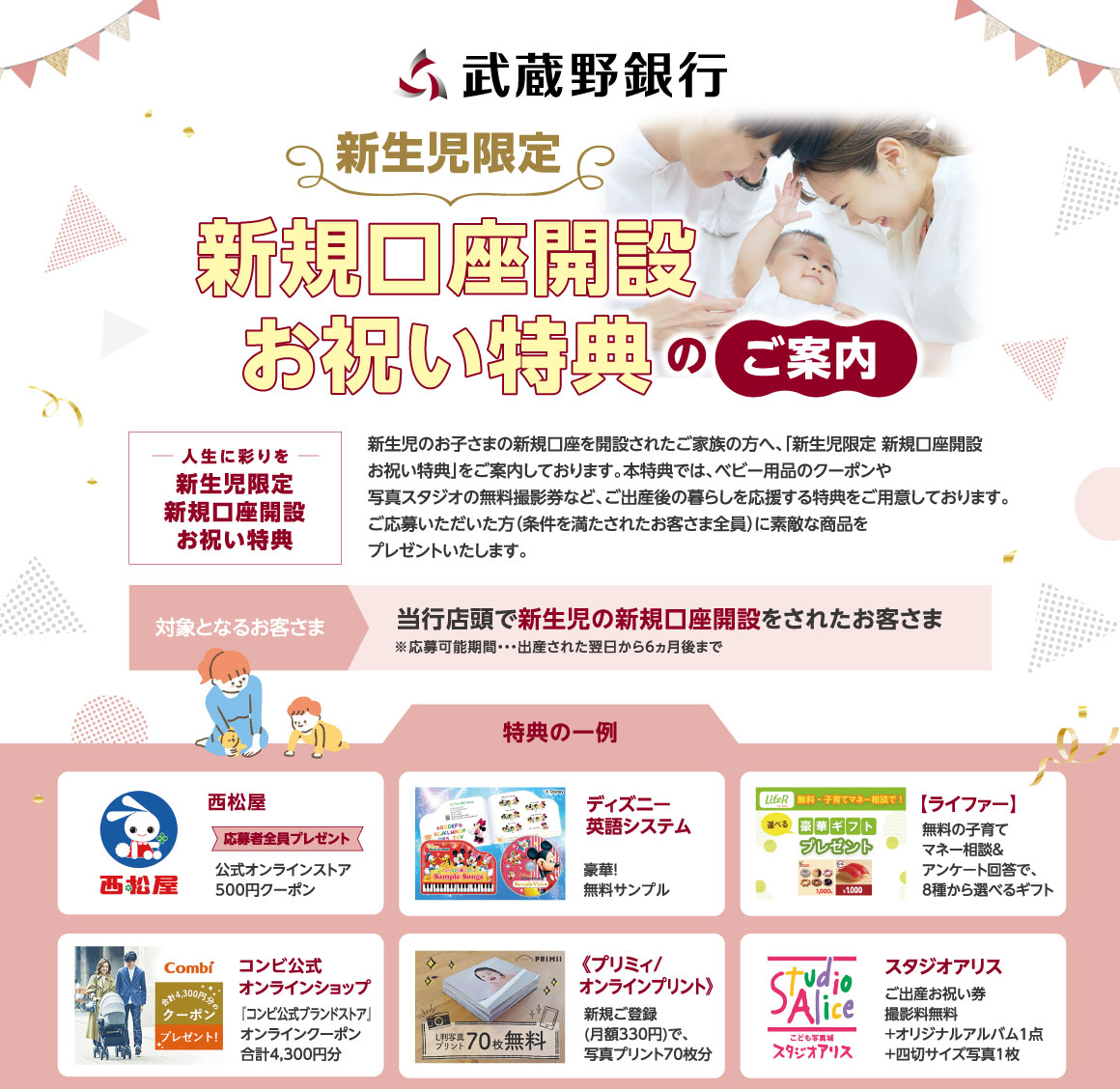 新生児限定 新規口座開設お祝い特典