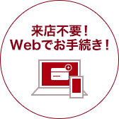 来店不要！24時間365日お申込みOK！