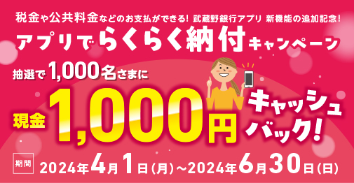 武蔵野銀行アプリ　らくらく納付キャンペーン実施中！！