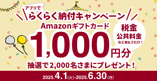 武蔵野銀行アプリらくらく納付キャンペーン