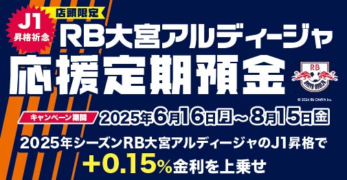 RB大宮アルディージャ応援定期預金キャンペーン