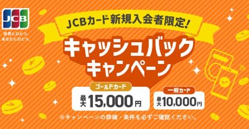 JCBカード新規入会者限定!キャッシュバックキャンペーン最大15,000円