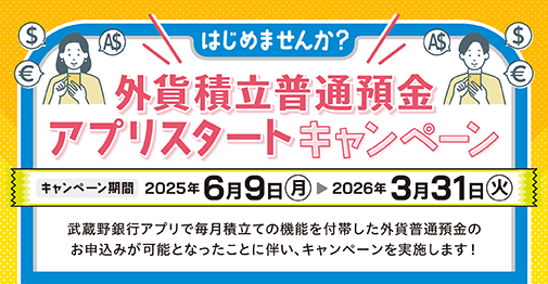 はじめませんか？外貨積立普通預金 アプリスタートキャンペーン