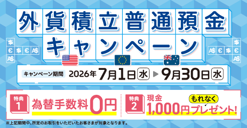 外貨積立普通預金キャンペーン