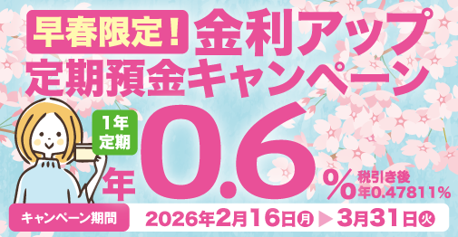 早春限定!金利アップ定期預金キャンペーン