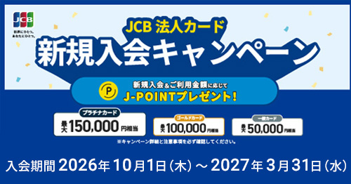 JCB法人カード新規入会キャンペーン