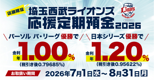 埼玉西武ライオンズ応援定期預金2026