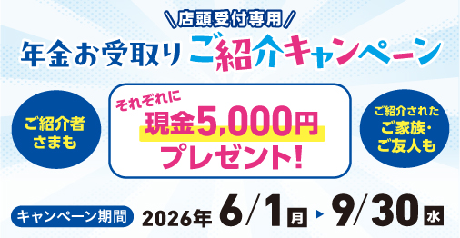 ご家族・ご友人のご紹介で5,000円プレゼント！年金お受取りご紹介キャンペーン