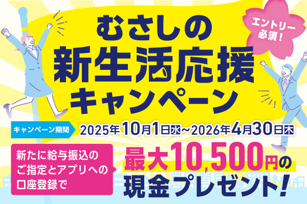 むさしの新生活応援キャンペーン