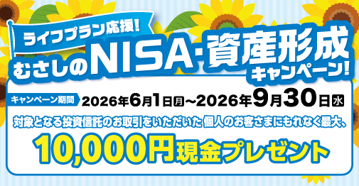 ライフプラン応援！むさしのNISA・資産形成キャンペーン！