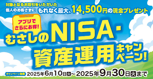 アプリでさらにお得！むさしのNISA・資産運用キャンペーン！