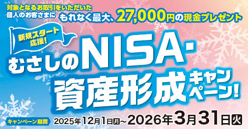 新規スタート応援！むさしのNISA・資産形成キャンペーン！