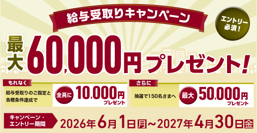 最大60,000円プレゼント！給与受取りキャンペーン