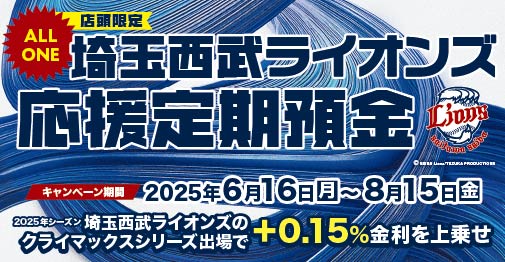 埼玉西武ライオンズ応援定期預金キャンペーン