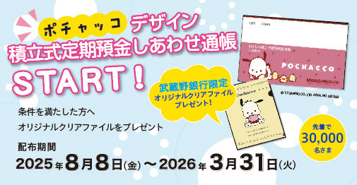 積立式定期預金「しあわせ」キャンペーン