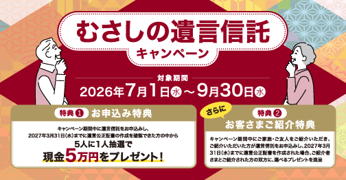 むさしの遺言信託キャンペーン