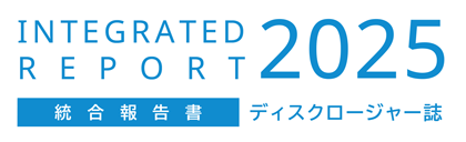 統合報告書2025特設サイト
