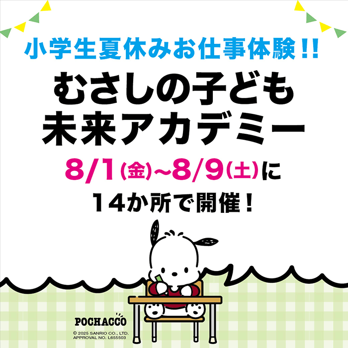 小学生夏休みお仕事体験「むさしの子ども未来アカデミー」開催します！