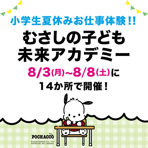 小学生夏休みお仕事体験「むさしの子ども未来アカデミー」
