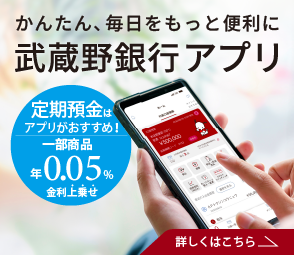 武蔵野銀行アプリ