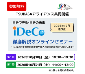 iDeCo徹底解説オンラインセミナー