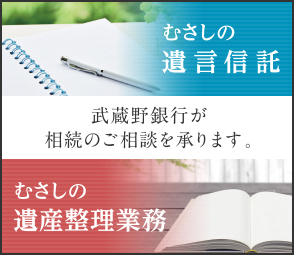 遺言信託・遺産整理業務