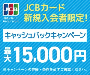 むさしのカード：JCBカード新規入会者限定 キャッシュバックキャンペーン