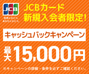 JCBカード新規入会者限定!キャッシュバックキャンペーン最大15,000円
