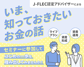 J-FLEC認定アドバイザーによるセミナー開催！