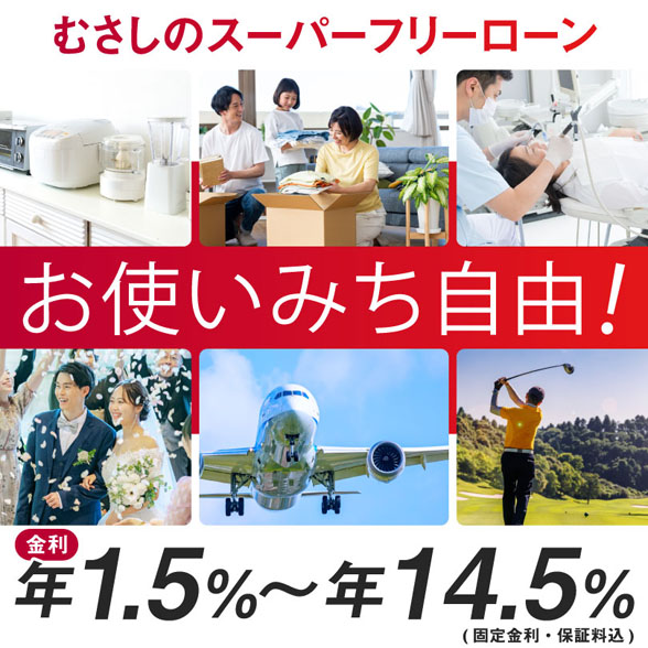 むさしのスーパーフリーローン