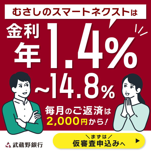 むさしのスマートネクスト