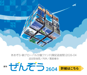 投資信託新ファンドの取扱開始!!