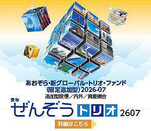 投資信託新ファンドの取扱開始!!