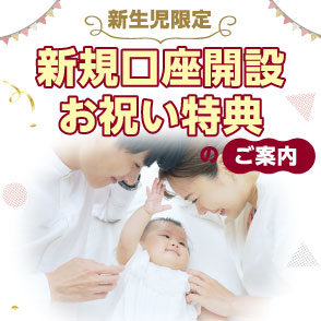 新生児限定 新規口座開設お祝い特典