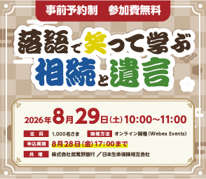 落語で笑って学ぶ相続と遺言