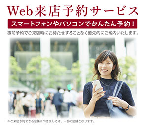 Web来店予約サービス