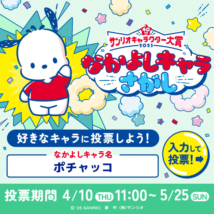2025年サンリオキャラクター大賞