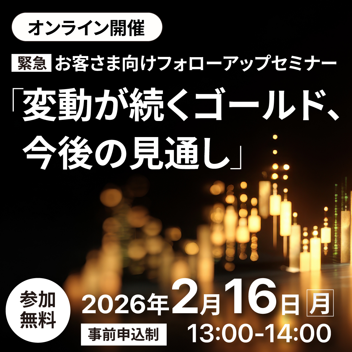 お客さま向けフォローアップWEBセミナー（三菱UFJAM）